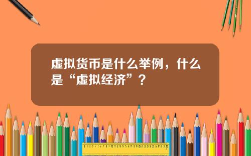 虚拟货币是什么举例，什么是“虚拟经济”？