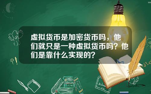 虚拟货币是加密货币吗，他们就只是一种虚拟货币吗？他们是靠什么实现的？