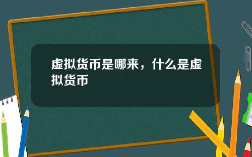 虚拟货币是哪来，什么是虚拟货币