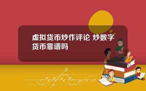 虚拟货币炒作评论 炒数字货币靠谱吗