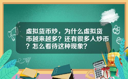 虚拟货币炒，为什么虚拟货币越来越多？还有很多人炒币？怎么看待这种现象？