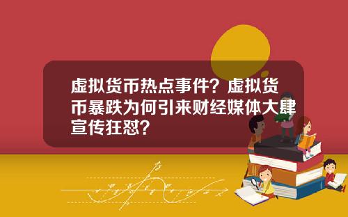 虚拟货币热点事件？虚拟货币暴跌为何引来财经媒体大肆宣传狂怼？