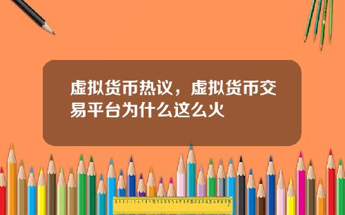 虚拟货币热议，虚拟货币交易平台为什么这么火