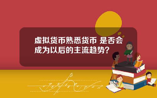 虚拟货币熟悉货币 是否会成为以后的主流趋势？