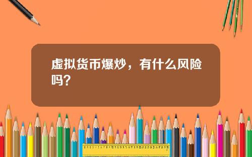 虚拟货币爆炒，有什么风险吗？