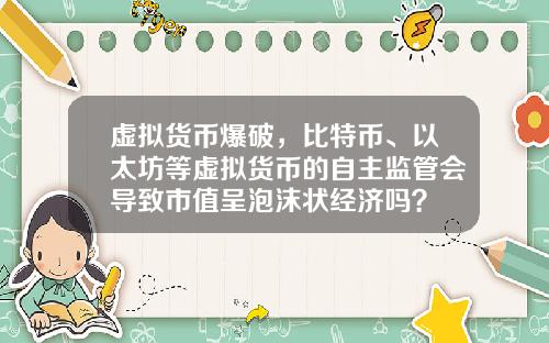 虚拟货币爆破，比特币、以太坊等虚拟货币的自主监管会导致市值呈泡沫状经济吗？