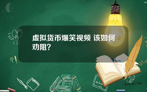 虚拟货币爆笑视频 该如何劝阻？