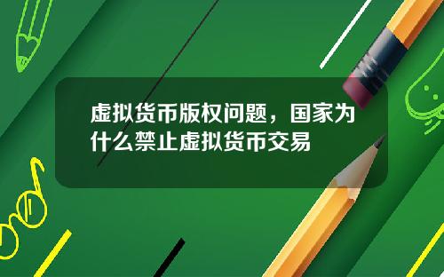 虚拟货币版权问题，国家为什么禁止虚拟货币交易