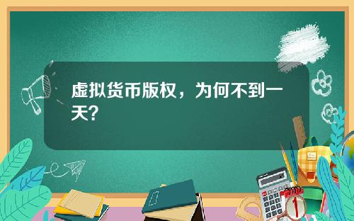 虚拟货币版权，为何不到一天？