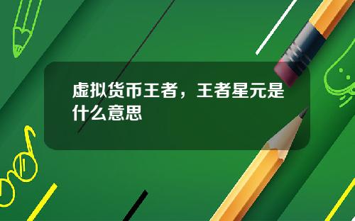 虚拟货币王者，王者星元是什么意思