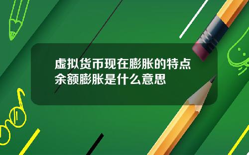 虚拟货币现在膨胀的特点 余额膨胀是什么意思