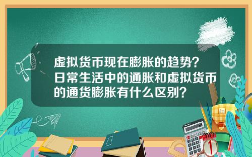 虚拟货币现在膨胀的趋势？日常生活中的通胀和虚拟货币的通货膨胀有什么区别？
