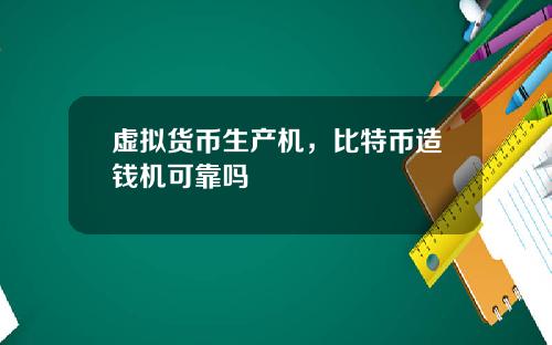 虚拟货币生产机，比特币造钱机可靠吗