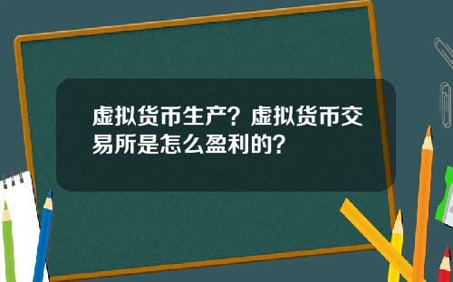 虚拟货币生产？虚拟货币交易所是怎么盈利的？