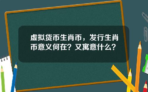 虚拟货币生肖币，发行生肖币意义何在？又寓意什么？