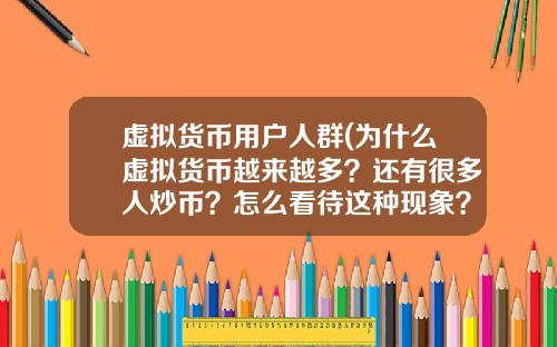 虚拟货币用户人群(为什么虚拟货币越来越多？还有很多人炒币？怎么看待这种现象？)