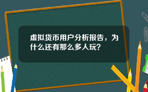 虚拟货币用户分析报告，为什么还有那么多人玩？