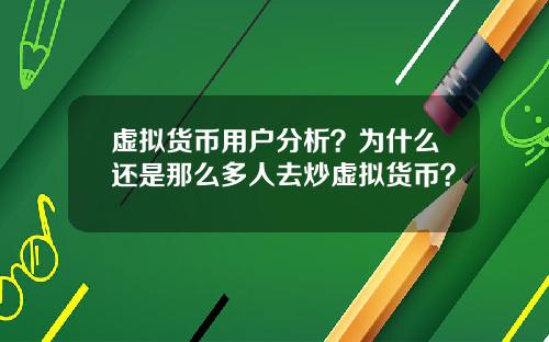 虚拟货币用户分析？为什么还是那么多人去炒虚拟货币？