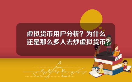 虚拟货币用户分析？为什么还是那么多人去炒虚拟货币？