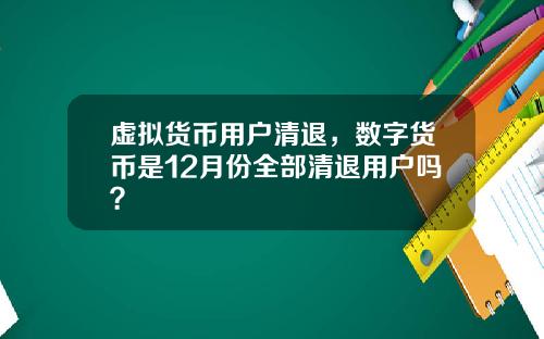 虚拟货币用户清退，数字货币是12月份全部清退用户吗？