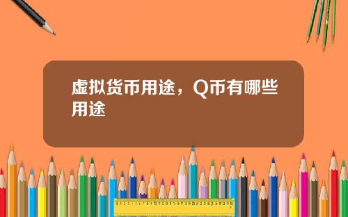 虚拟货币用途，Q币有哪些用途