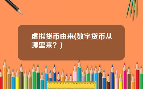 虚拟货币由来(数字货币从哪里来？)