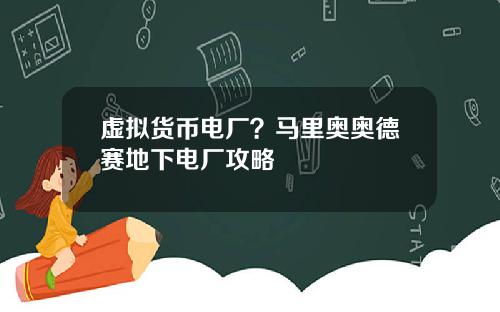 虚拟货币电厂？马里奥奥德赛地下电厂攻略
