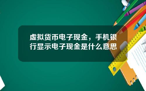虚拟货币电子现金，手机银行显示电子现金是什么意思