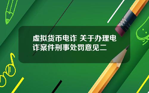 虚拟货币电诈 关于办理电诈案件刑事处罚意见二