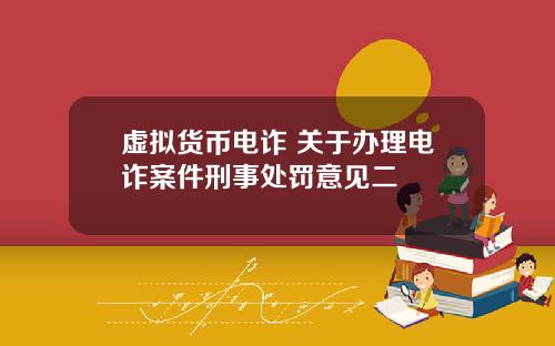 虚拟货币电诈 关于办理电诈案件刑事处罚意见二