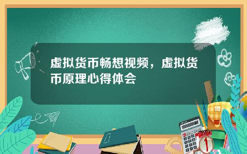 虚拟货币畅想视频，虚拟货币原理心得体会