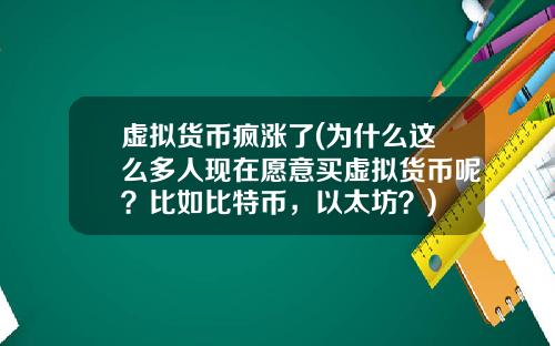 虚拟货币疯涨了(为什么这么多人现在愿意买虚拟货币呢？比如比特币，以太坊？)