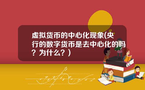 虚拟货币的中心化现象(央行的数字货币是去中心化的吗？为什么？)