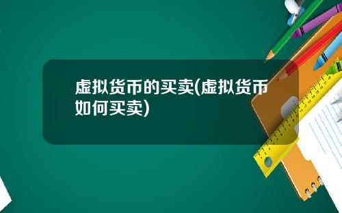 虚拟货币的买卖(虚拟货币如何买卖)