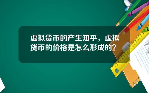 虚拟货币的产生知乎，虚拟货币的价格是怎么形成的？