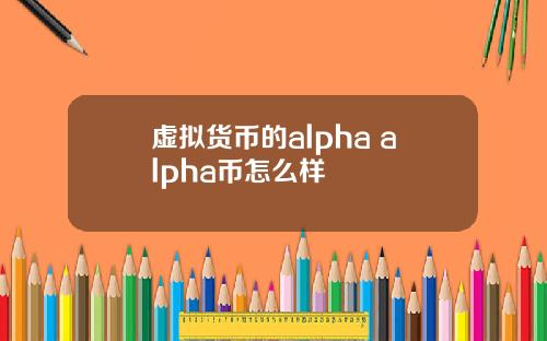 虚拟货币的alpha alpha币怎么样
