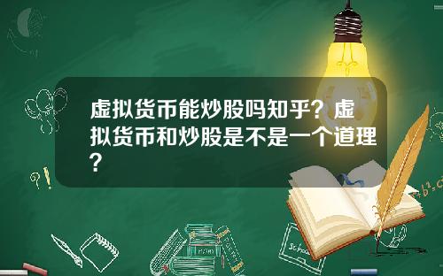 虚拟货币能炒股吗知乎？虚拟货币和炒股是不是一个道理？