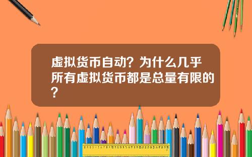 虚拟货币自动？为什么几乎所有虚拟货币都是总量有限的？