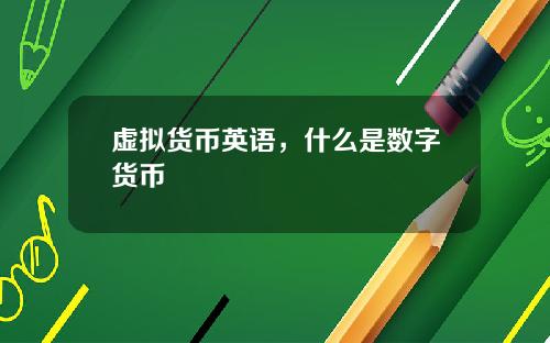 虚拟货币英语，什么是数字货币