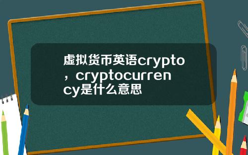 虚拟货币英语crypto，cryptocurrency是什么意思