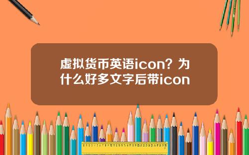 虚拟货币英语icon？为什么好多文字后带icon