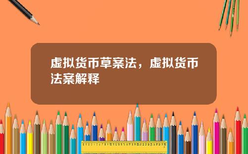 虚拟货币草案法，虚拟货币法案解释