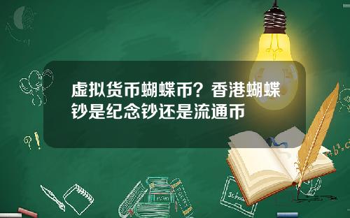 虚拟货币蝴蝶币？香港蝴蝶钞是纪念钞还是流通币