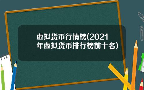 虚拟货币行情榜(2021年虚拟货币排行榜前十名)