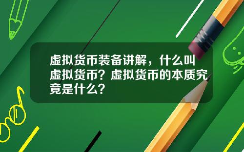 虚拟货币装备讲解，什么叫虚拟货币？虚拟货币的本质究竟是什么？