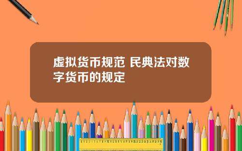 虚拟货币规范 民典法对数字货币的规定