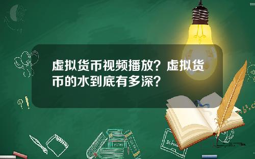 虚拟货币视频播放？虚拟货币的水到底有多深？