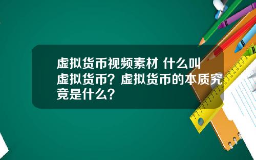 虚拟货币视频素材 什么叫虚拟货币？虚拟货币的本质究竟是什么？