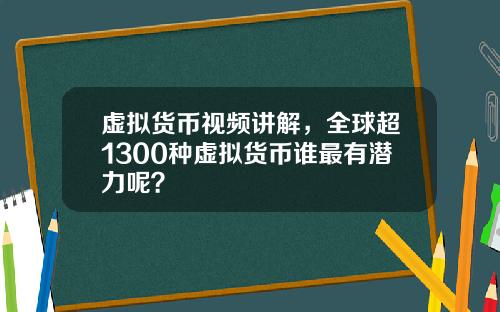 虚拟货币视频讲解，全球超1300种虚拟货币谁最有潜力呢？