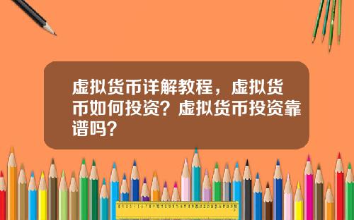 虚拟货币详解教程，虚拟货币如何投资？虚拟货币投资靠谱吗？